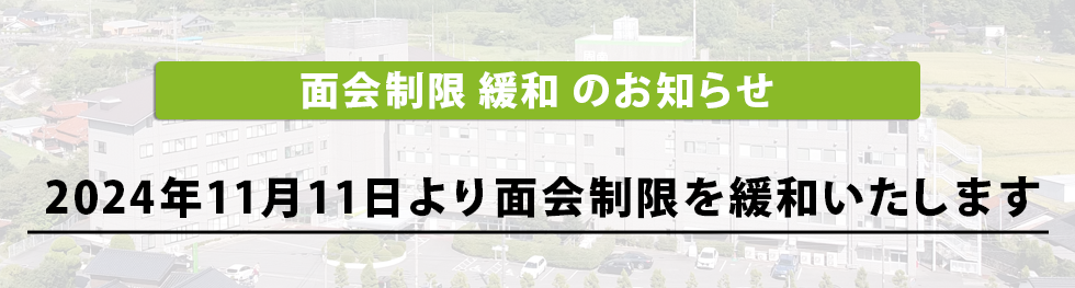 面会制限一部変更のお知らせ