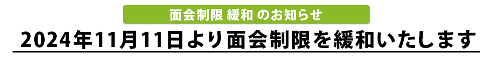 面会制限一部変更のお知らせ