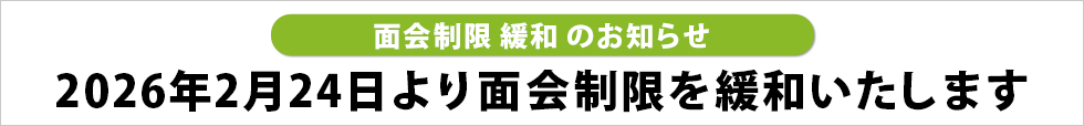 面会制限緩和のお知らせ