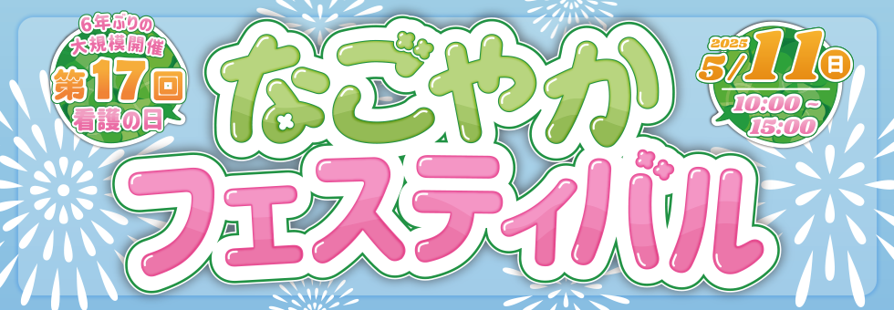 なごやかフェスティバル