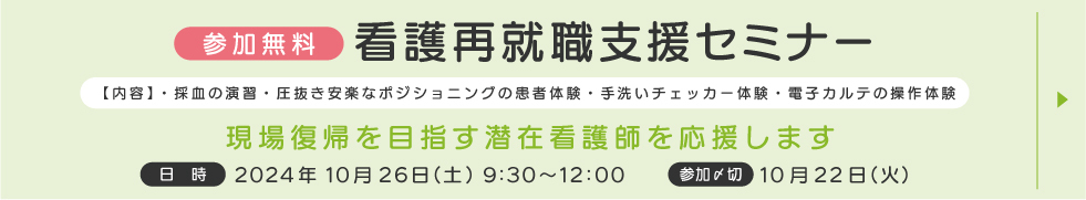 看護職再就職支援セミナー