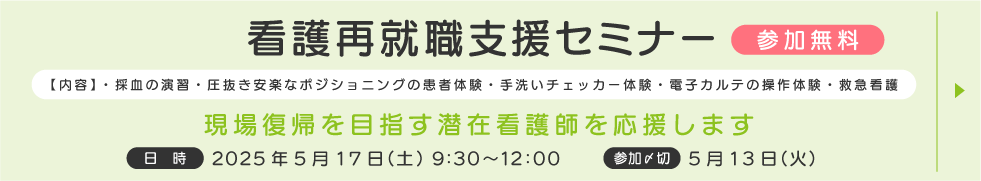 看護再就職支援セミナー
