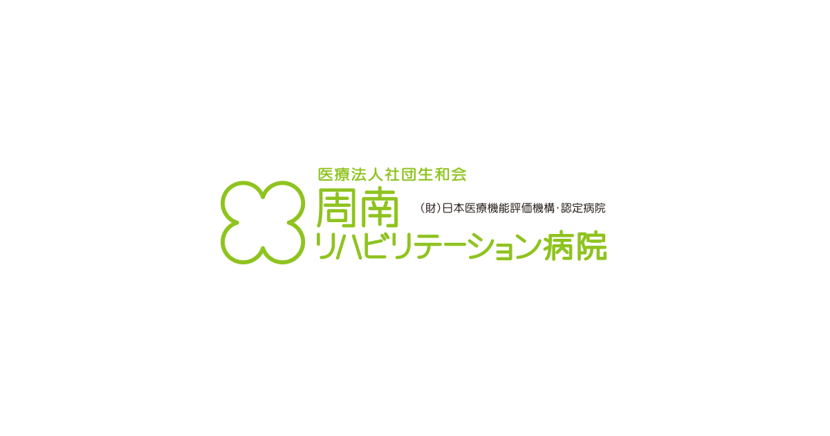 医療法人社団生和会周南リハビリテーション病院